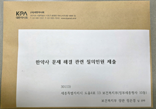 대한약사회, 한약사 문제 해결 위한 정부 질의서 제출